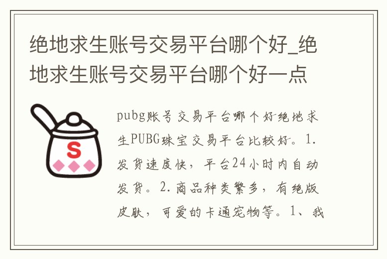 絕地求生賬號交易平臺哪個好_絕地求生賬號交易平臺哪個好一點