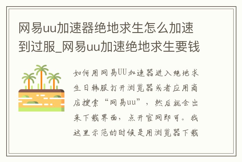 網(wǎng)易u(yù)u加速器絕地求生怎么加速到過服_網(wǎng)易u(yù)u加速絕地求生要錢嗎