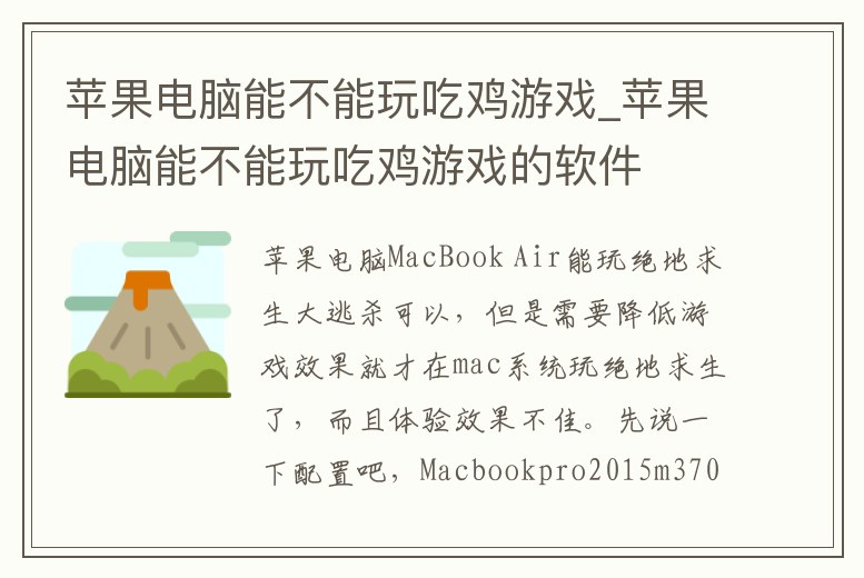 蘋果電腦能不能玩吃雞游戲_蘋果電腦能不能玩吃雞游戲的軟件