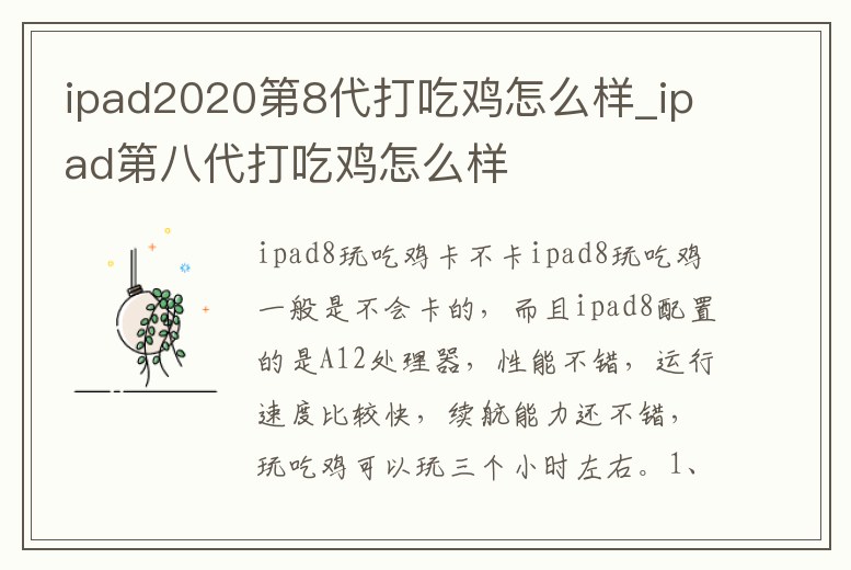 ipad2020第8代打吃雞怎么樣_ipad第八代打吃雞怎么樣