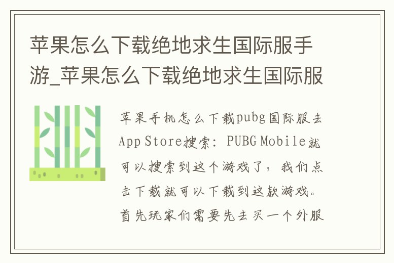 蘋(píng)果怎么下載絕地求生國(guó)際服手游_蘋(píng)果怎么下載絕地求生國(guó)際服手游教程