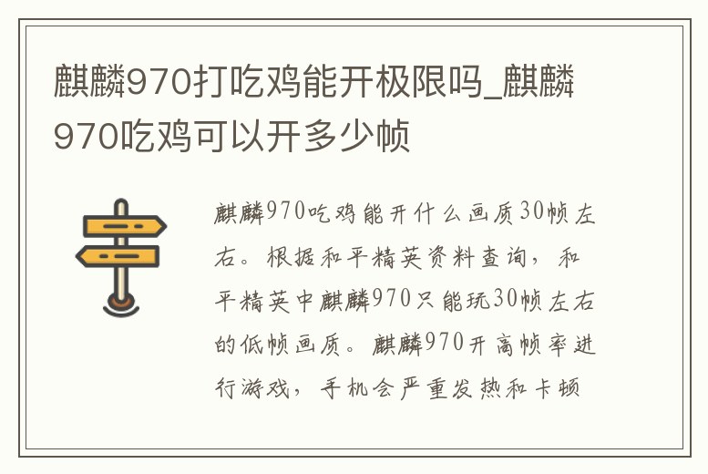 麒麟970打吃雞能開極限嗎_麒麟970吃雞可以開多少幀
