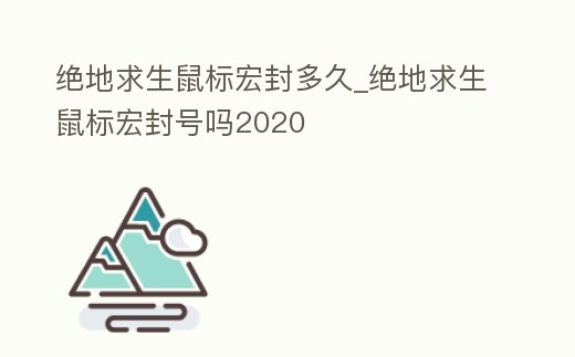 絕地求生鼠標(biāo)宏封多久_絕地求生鼠標(biāo)宏封號(hào)嗎2020