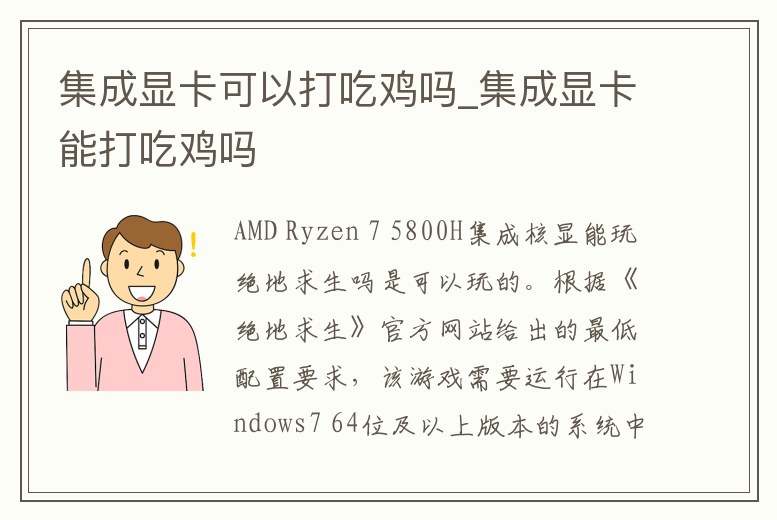 集成顯卡可以打吃雞嗎_集成顯卡能打吃雞嗎