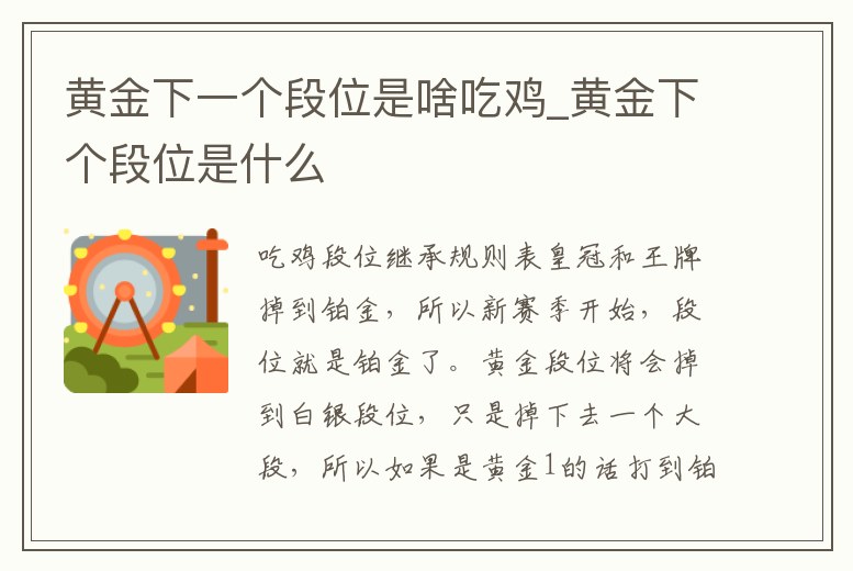 黃金下一個(gè)段位是啥吃雞_黃金下個(gè)段位是什么