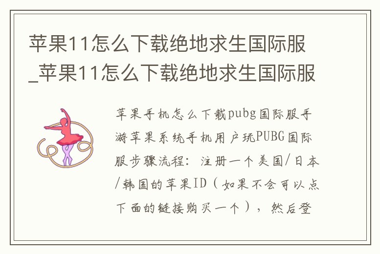 蘋果11怎么下載絕地求生國際服_蘋果11怎么下載絕地求生國際服手機(jī)版