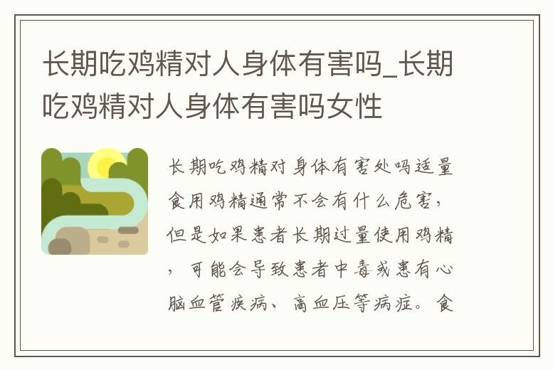 長期吃雞精對人身體有害嗎_長期吃雞精對人身體有害嗎女性