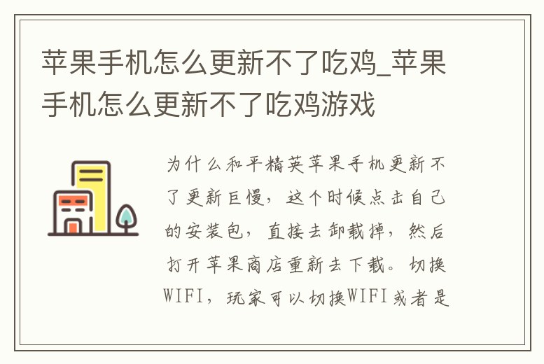 蘋果手機怎么更新不了吃雞_蘋果手機怎么更新不了吃雞游戲