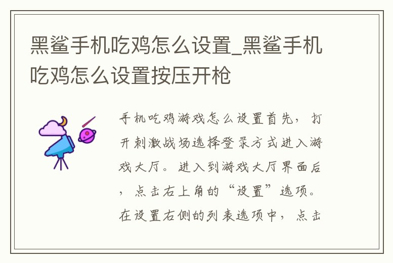 黑鯊手機(jī)吃雞怎么設(shè)置_黑鯊手機(jī)吃雞怎么設(shè)置按壓開槍