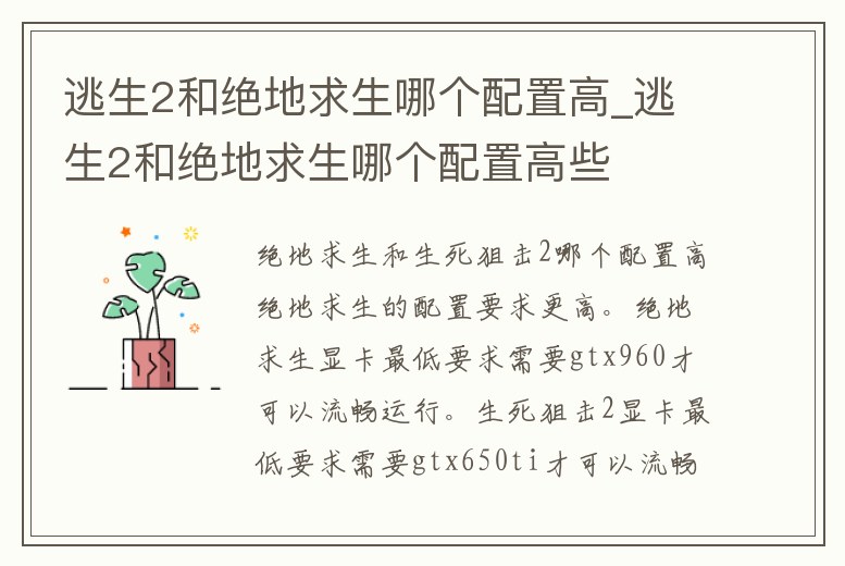 逃生2和絕地求生哪個配置高_逃生2和絕地求生哪個配置高些