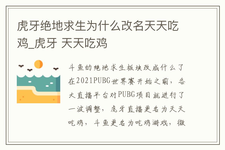 虎牙絕地求生為什么改名天天吃雞_虎牙 天天吃雞