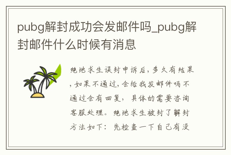 pubg解封成功會發(fā)郵件嗎_pubg解封郵件什么時候有消息