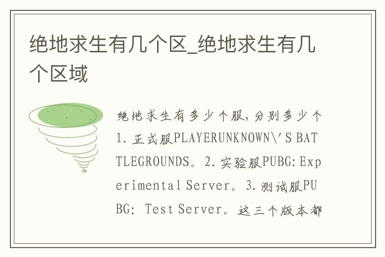絕地求生有幾個區_絕地求生有幾個區域