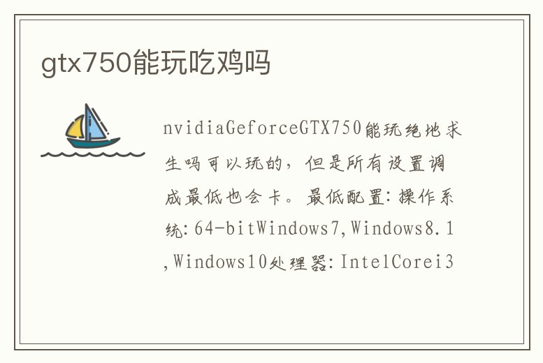 gtx750能玩吃雞嗎