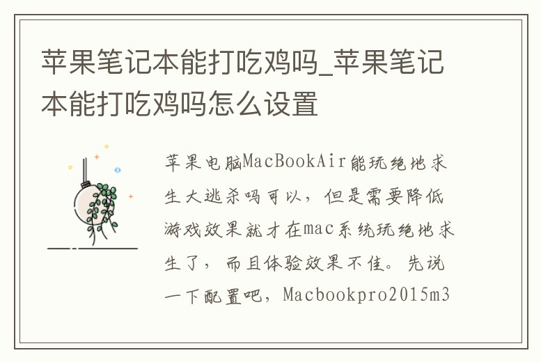 蘋(píng)果筆記本能打吃雞嗎_蘋(píng)果筆記本能打吃雞嗎怎么設(shè)置