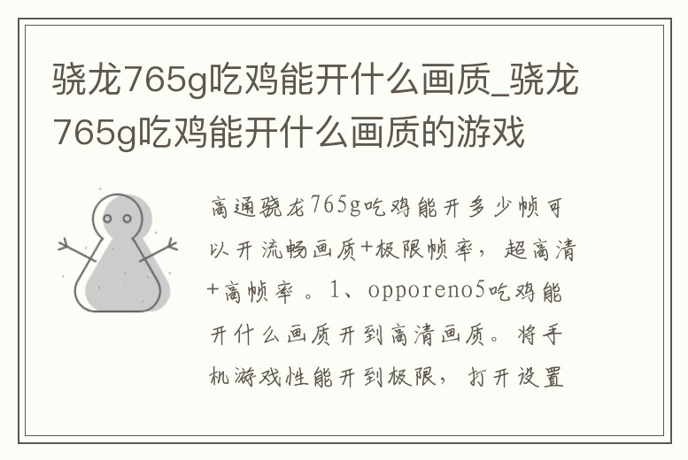 驍龍765g吃雞能開什么畫質_驍龍765g吃雞能開什么畫質的游戲