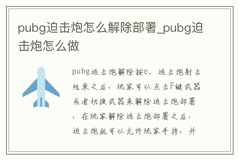 pubg迫擊炮怎么解除部署_pubg迫擊炮怎么做