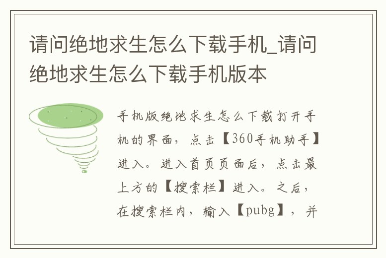請問絕地求生怎么下載手機(jī)_請問絕地求生怎么下載手機(jī)版本