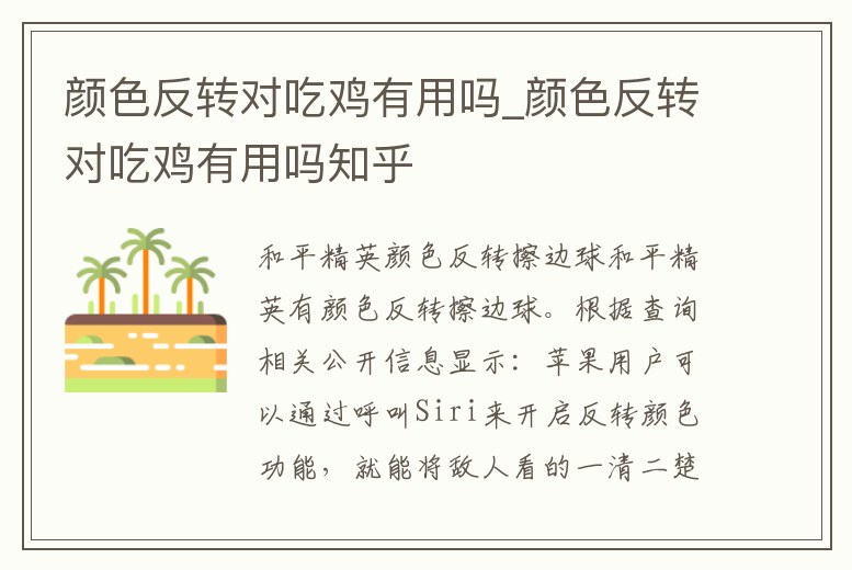 顏色反轉對吃雞有用嗎_顏色反轉對吃雞有用嗎知乎