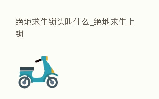 絕地求生鎖頭叫什么_絕地求生上鎖