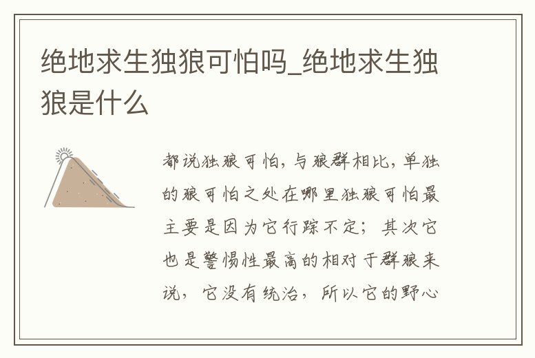 絕地求生獨狼可怕嗎_絕地求生獨狼是什么