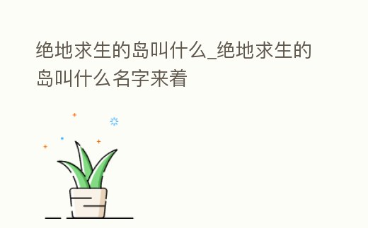 絕地求生的島叫什么_絕地求生的島叫什么名字來著