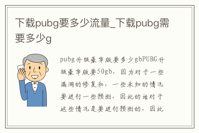 下載pubg要多少流量_下載pubg需要多少g