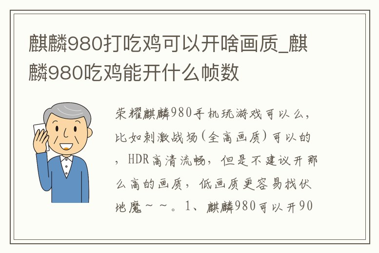 麒麟980打吃雞可以開啥畫質(zhì)_麒麟980吃雞能開什么幀數(shù)