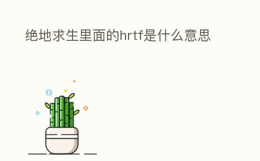 絕地求生里面的hrtf是什么意思