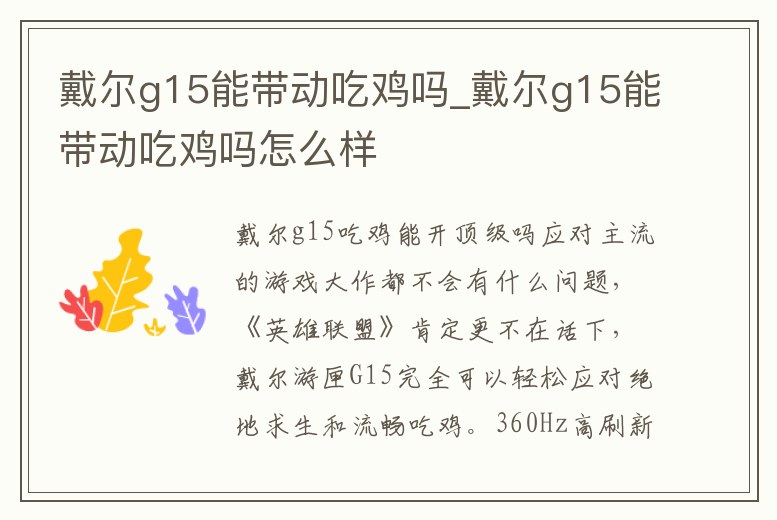 戴爾g15能帶動(dòng)吃雞嗎_戴爾g15能帶動(dòng)吃雞嗎怎么樣