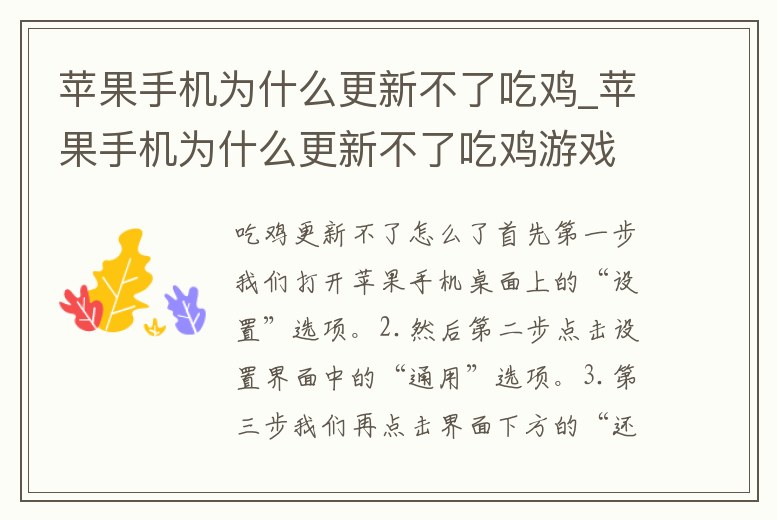 蘋果手機為什么更新不了吃雞_蘋果手機為什么更新不了吃雞游戲