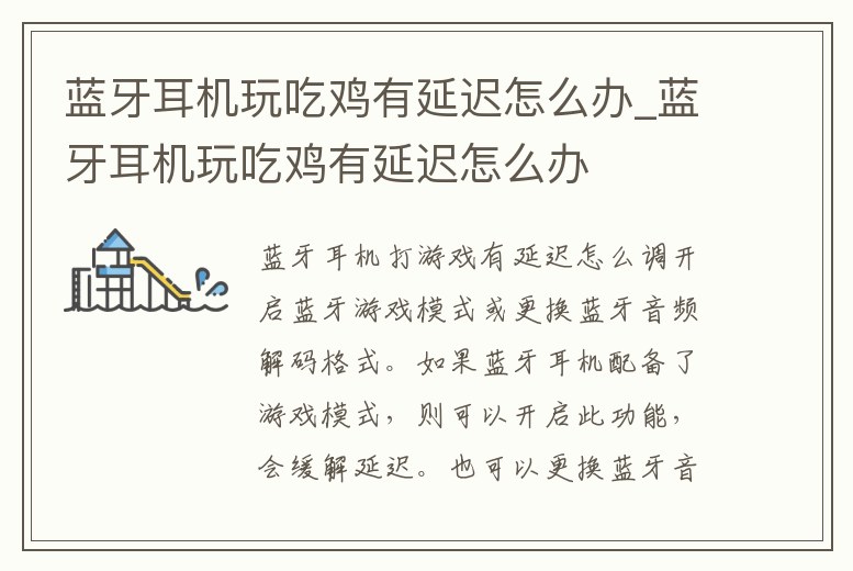 藍牙耳機玩吃雞有延遲怎么辦_藍牙耳機玩吃雞有延遲怎么辦