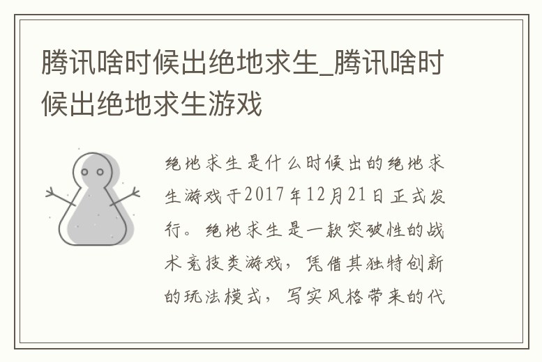 騰訊啥時候出絕地求生_騰訊啥時候出絕地求生游戲