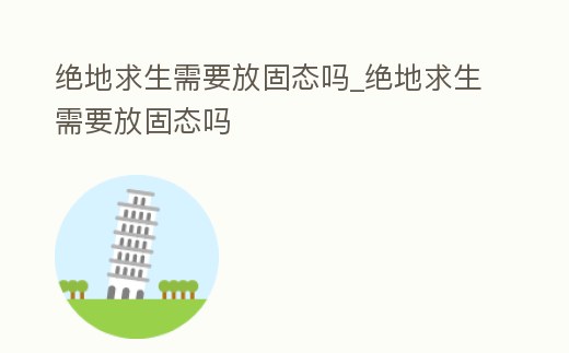 絕地求生需要放固態(tài)嗎_絕地求生需要放固態(tài)嗎