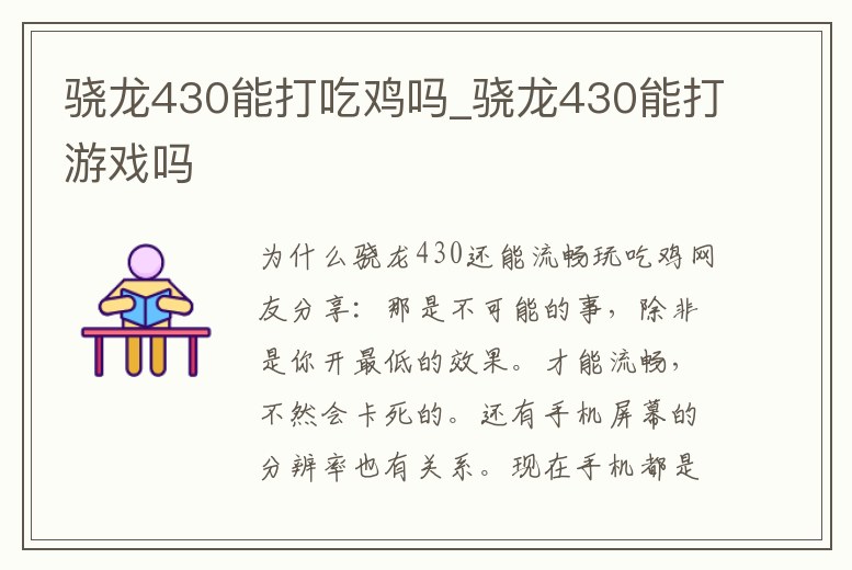 驍龍430能打吃雞嗎_驍龍430能打游戲嗎
