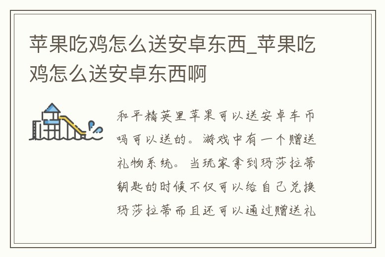 蘋果吃雞怎么送安卓東西_蘋果吃雞怎么送安卓東西啊