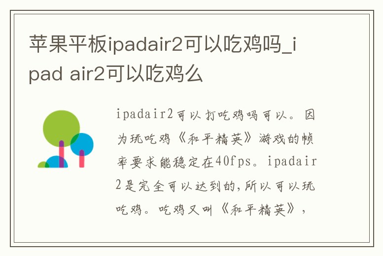 蘋果平板ipadair2可以吃雞嗎_ipad air2可以吃雞么