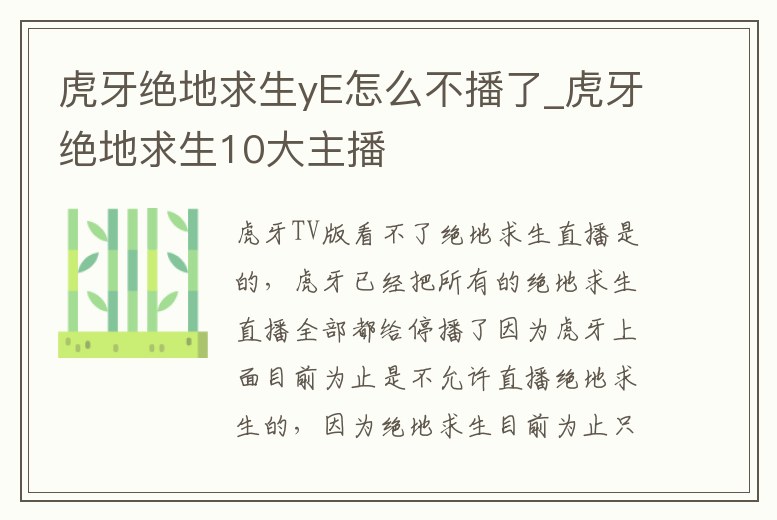 虎牙絕地求生yE怎么不播了_虎牙絕地求生10大主播