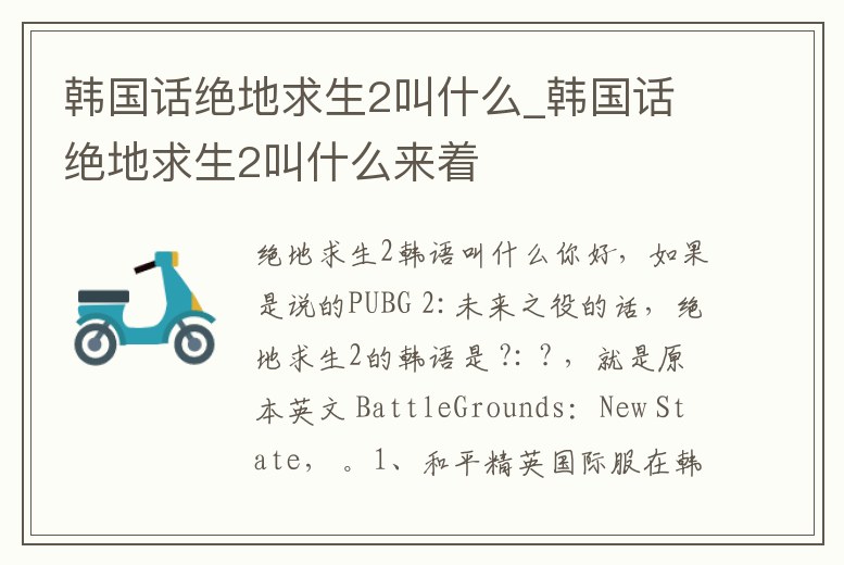 韓國話絕地求生2叫什么_韓國話絕地求生2叫什么來著