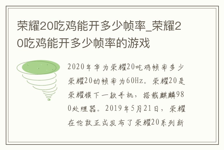 榮耀20吃雞能開多少幀率_榮耀20吃雞能開多少幀率的游戲