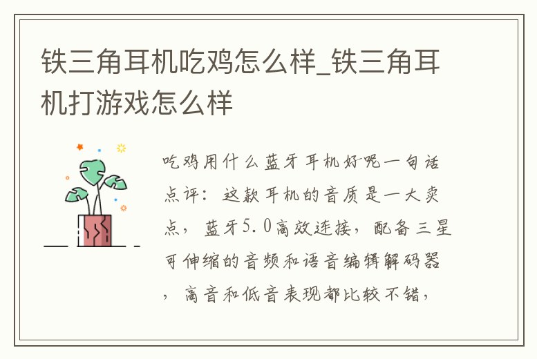 鐵三角耳機吃雞怎么樣_鐵三角耳機打游戲怎么樣