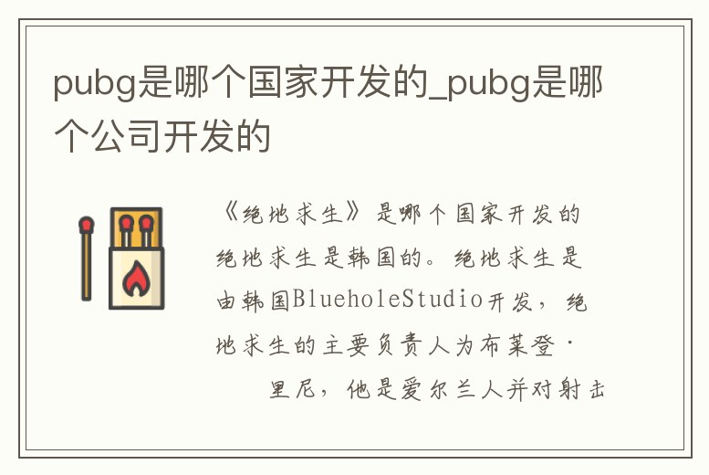 pubg是哪個國家開發的_pubg是哪個公司開發的