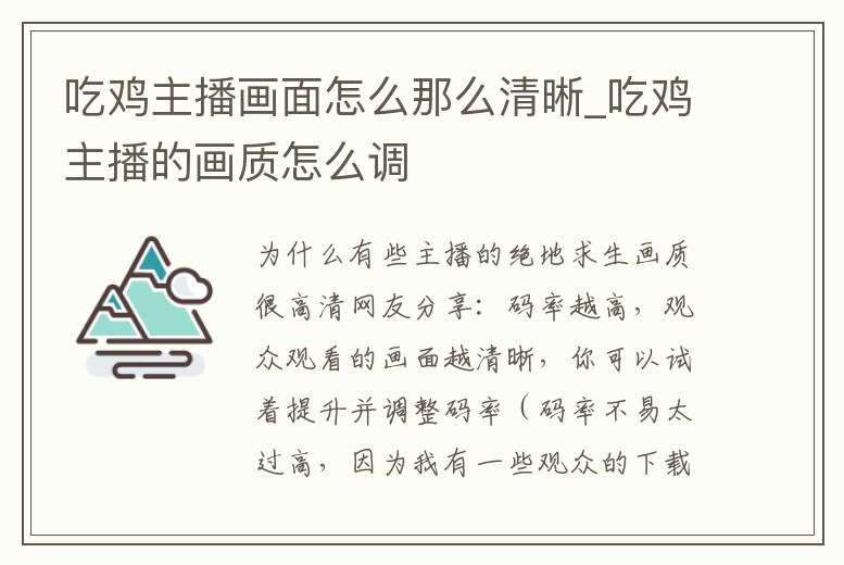 吃雞主播畫面怎么那么清晰_吃雞主播的畫質怎么調