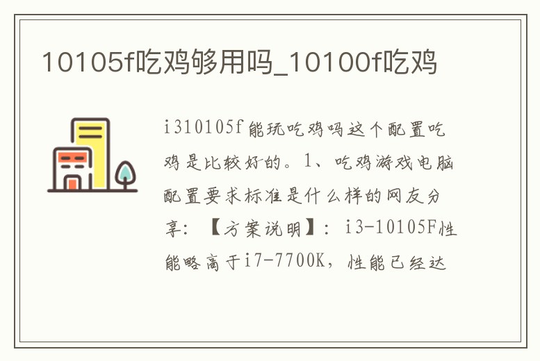 10105f吃雞夠用嗎_10100f吃雞