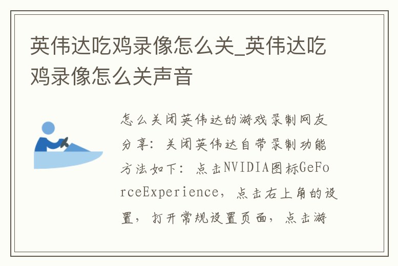 英偉達吃雞錄像怎么關_英偉達吃雞錄像怎么關聲音