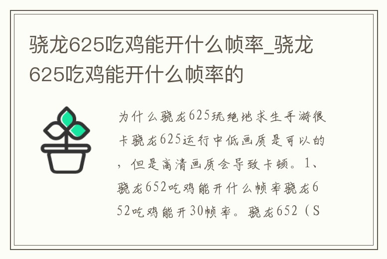 驍龍625吃雞能開什么幀率_驍龍625吃雞能開什么幀率的