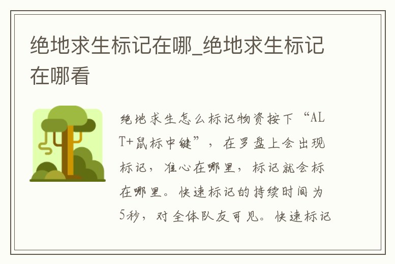 絕地求生標記在哪_絕地求生標記在哪看