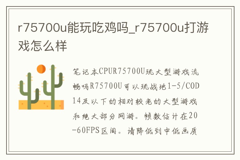 r75700u能玩吃雞嗎_r75700u打游戲怎么樣