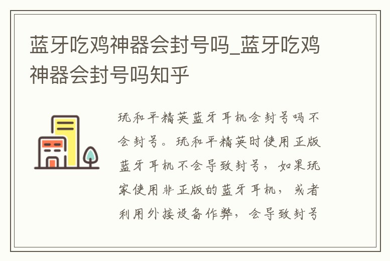 藍牙吃雞神器會封號嗎_藍牙吃雞神器會封號嗎知乎