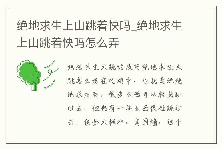 絕地求生上山跳著快嗎_絕地求生上山跳著快嗎怎么弄